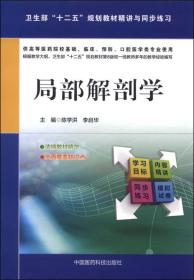 孔夫子旧书网--局部解剖学/十二五规划教材