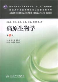 特价现货！病原生物学（第3版）/国家卫生和计划生育委员会“十二五”规划教材·全国高等医药教材建设研究会规划教材景涛吴移谋9787117177016人民卫生出版社