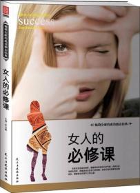 正版女人的必修课FZ9787513909365民主与建设出版社有限责任公司李志敏
