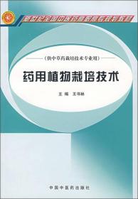 药用植物栽培技术（供中草药栽培技术专业用）/新世纪全国中医药高职高专规划教材