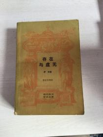 存在与虚无（三联书店1987年一版一印）