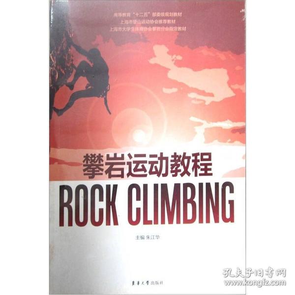 高等教育“十二五”部委级规划教材：攀岩运动教程