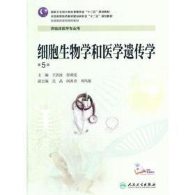 细胞生物学和医学遗传学（第5版/高专临床）