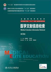 医学文献信息检索(供8年制及7年制5+3一体化临床医学等专业用第3版全国高等学校教材)、