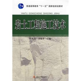 普通高等教育十一五国家级规划教材：岩土工程施工技术