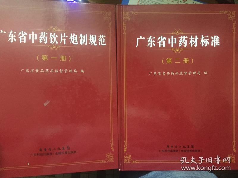 广东省中药饮片炮制规范（第一册）、广东省中药材标准 （第二册）（2册合售）