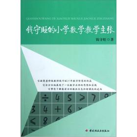 钱守旺的小学数学教学主张