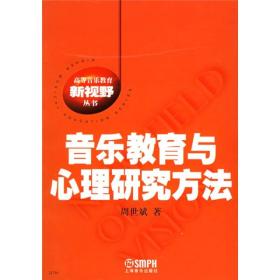 高等音乐教育新视野丛书：音乐教育与心理研究方法