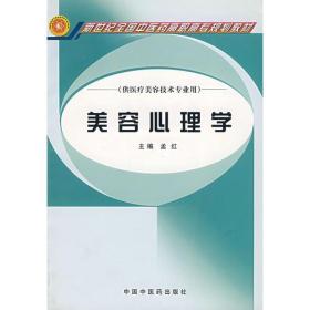 美容心理学（供医疗美容技术专业用）/新世纪全国中医药高职高专规划教材