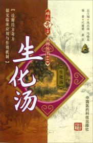 生化汤／难病奇方系列丛书