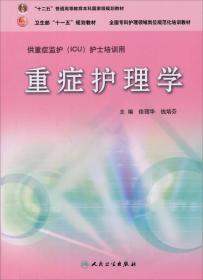 重症护理学/卫生部“十一五”规划教材·“十二五”普通高等教育本科国家级规划教材