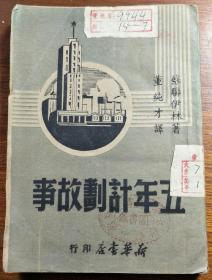 五年计划故事（1949.7新华书店.华中初版）【民国旧书】