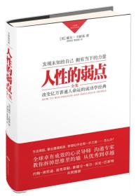 【全新塑封】人性的弱点全集美戴尔卡耐基北京燕山出版社