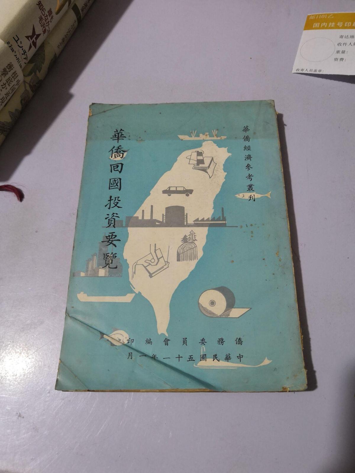 华侨经济参考丛刊《华侨回国投资要览》
