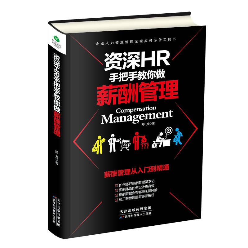 HR手把手教你做薪酬管理 郑芳 天津科学技术出版社