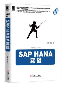 SAP HANA实战