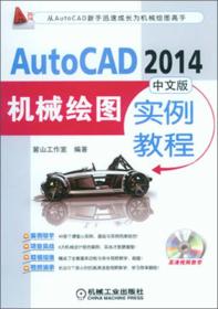 Auto CAD 2014中文版机械绘图实例教程