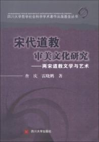 宋代道教审美文化研究：两宋道教文学与艺术