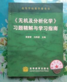《无机及分析化学》习题精解与学习指南——农林本科辅导教材