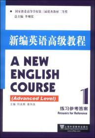 新编英语高级教程：练习参考答案（1）