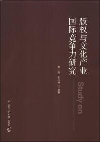 版权与文化产业国际竞争力研究