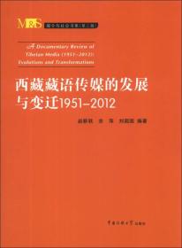 媒介与社会书系（第3辑）：西藏藏语传媒的发展与变迁（1951-2012）