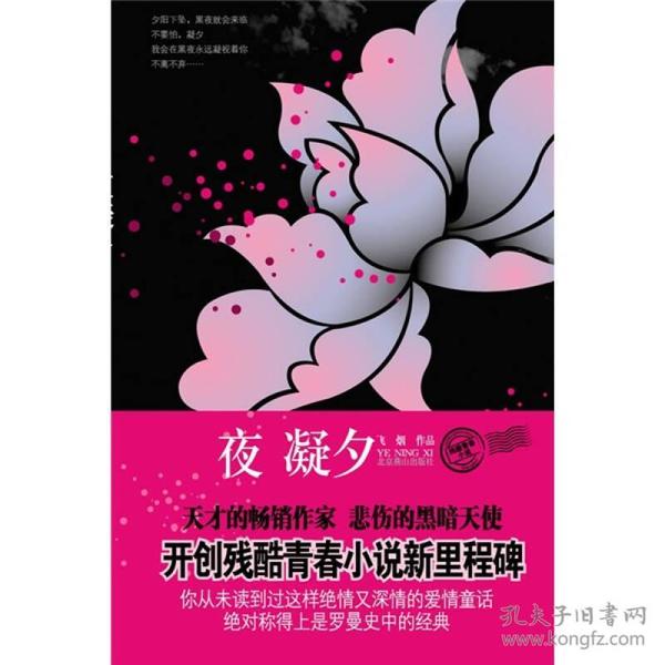 夜凝夕：既绝情又深情的错位爱情