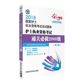 2018全国护士执业资格考试 通关必做2000题（第六版）