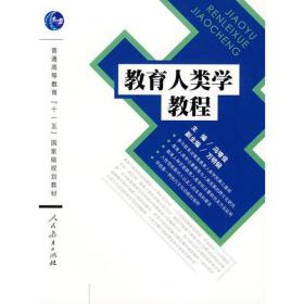教育人类学教程 人民教育出版社