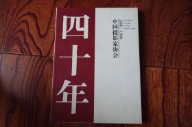 中国摄影家协会四十年（1956-1996）