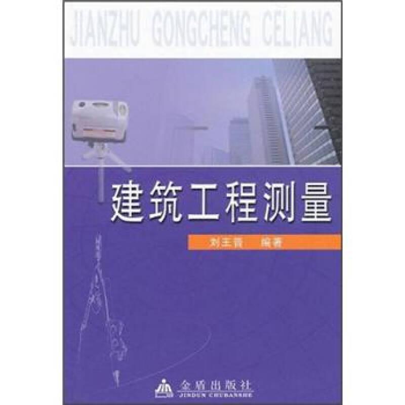 建筑工程測量9787508243399