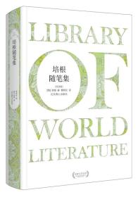 正版微残95品—世界文学文库 培根随笔集(精装双语版)FC9787540226077北京燕山出版社[英]培根 著