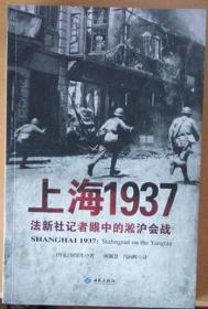 《上海1937》法新社记者眼中的淞沪会战