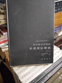 包邮现货正版西安碑林博物馆新藏墓志汇编（上中下）