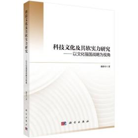 科技文化及其软实力研究——以文化强国战略为视角