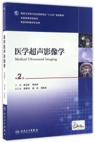 医学超声影像学（第2版 供医学影像学专业用）（本科影像/配增值）