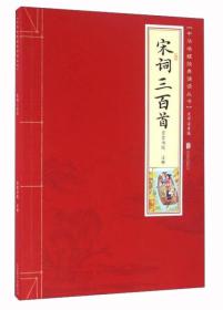 宋词三百首（大字注音版）