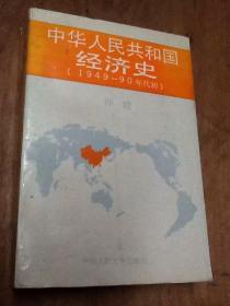 中华人民共和国经济史:1949-90年代初   正版