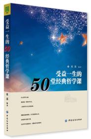 受益一生的50堂经典哲学课