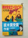 （日本原版文库）絕對安全エージェント 大沢在昌