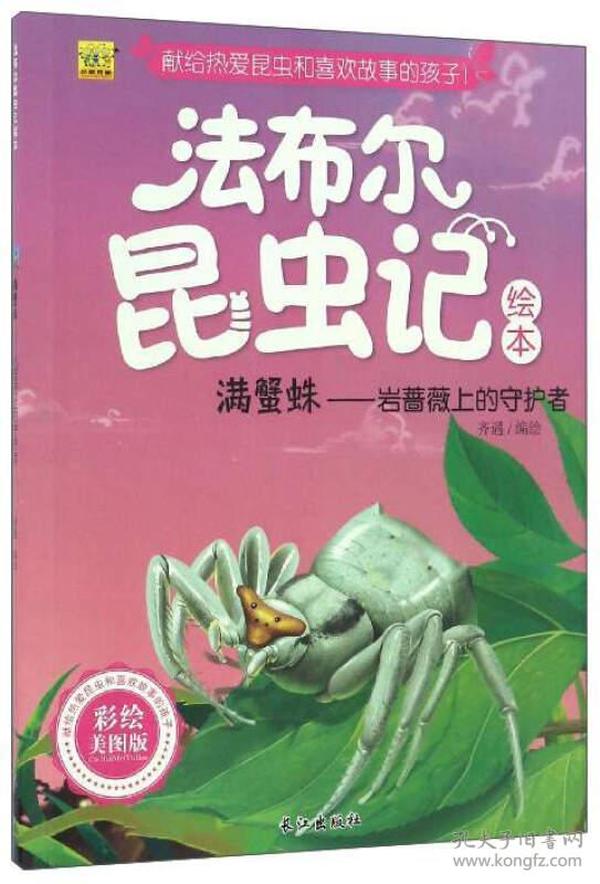 法布尔昆虫记绘本 满蟹蛛：岩蔷薇上的守护者（彩绘美图版）