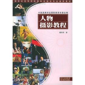 新世纪高等学校摄影及相关专业通用教材：人物摄影教程