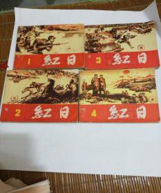 连环画:红日(全四册) 1978年第2版2印1