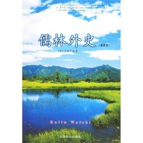 儒林外史(全本无障碍阅读本插图本)/世界文学文库