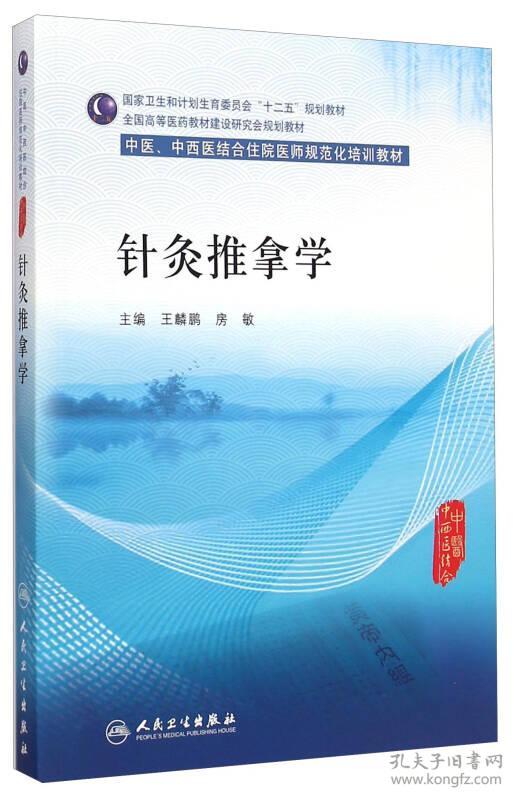 第一轮 中医 中西医结合住院医师规范化培训教材 "十二五" 针灸推拿学(本科教材)