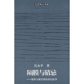 隔膜与猜忌：胡风与姚雪垦的世纪纷争