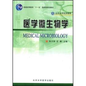 北京大学医学教材：医学微生物学