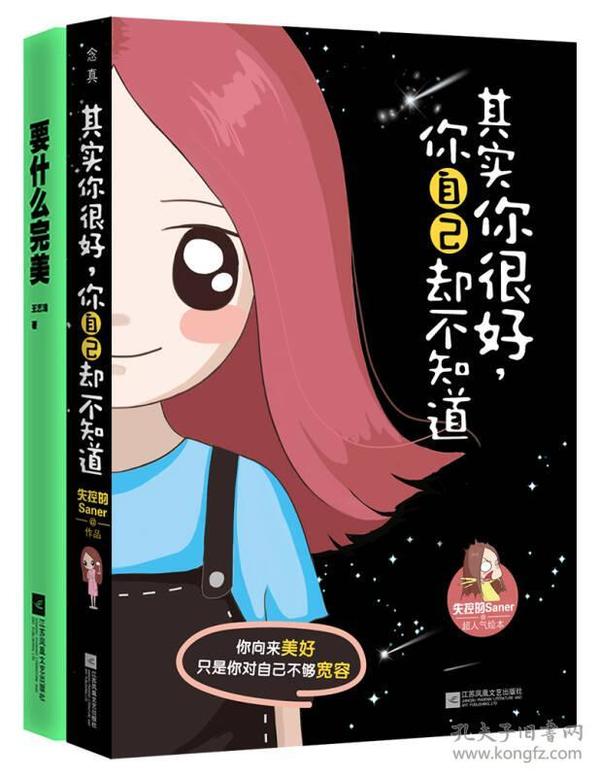 其实你很好，你自己却不知道：新浪微博清新漫画女生失控的Saner超人气绘本