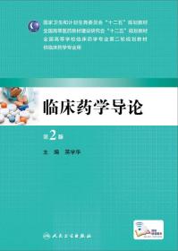 临床药学导论（第2版）/全国高等学校临床药学专业第二轮规划教材