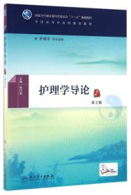 护理学导论(第2版/本科中医药类/配增值）